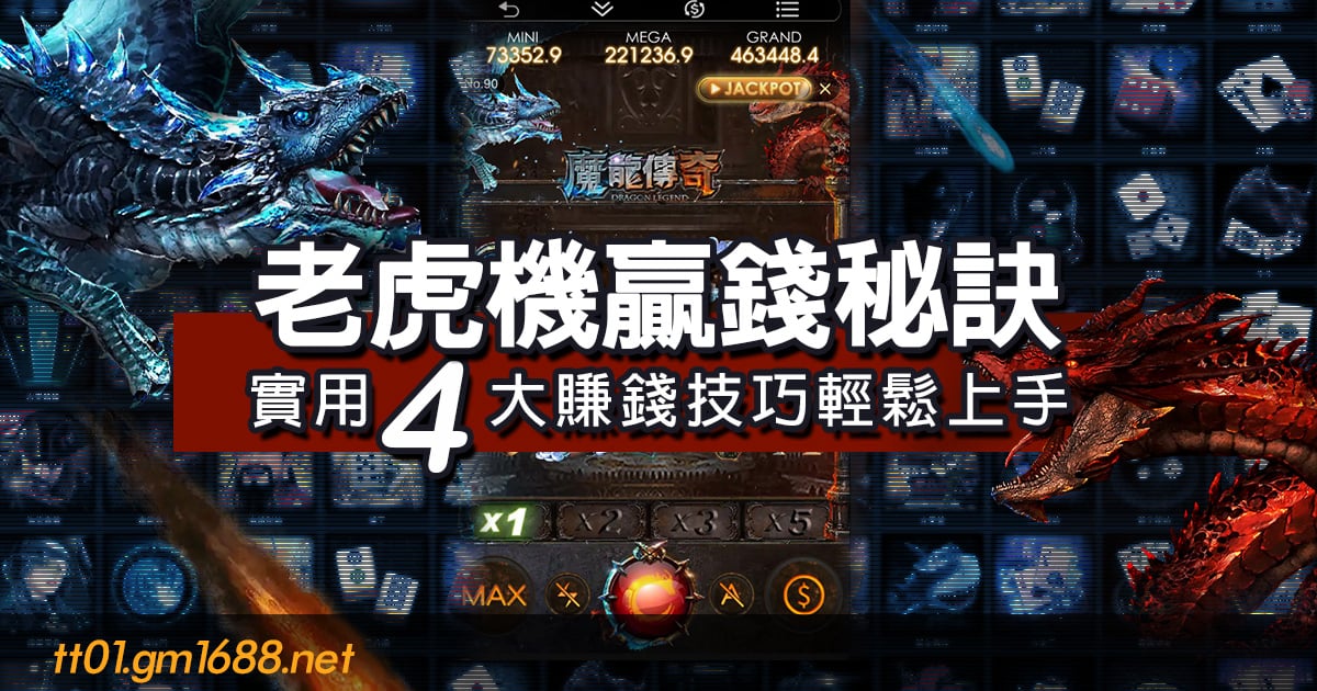 老虎機贏錢秘訣