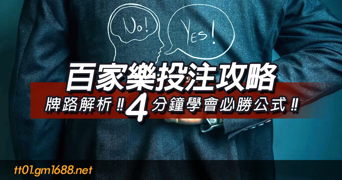 百家樂投注攻略