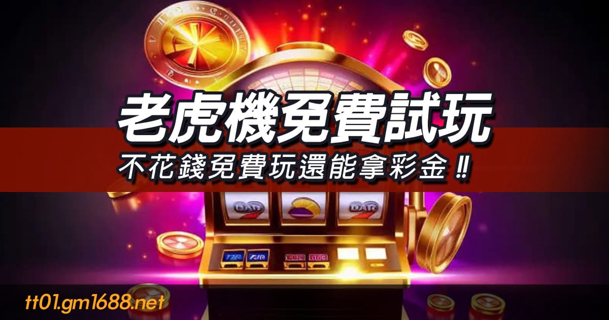 老虎機免費試玩