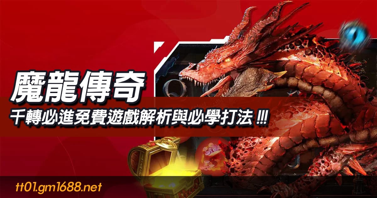 魔龍傳奇千轉必進免費遊戲