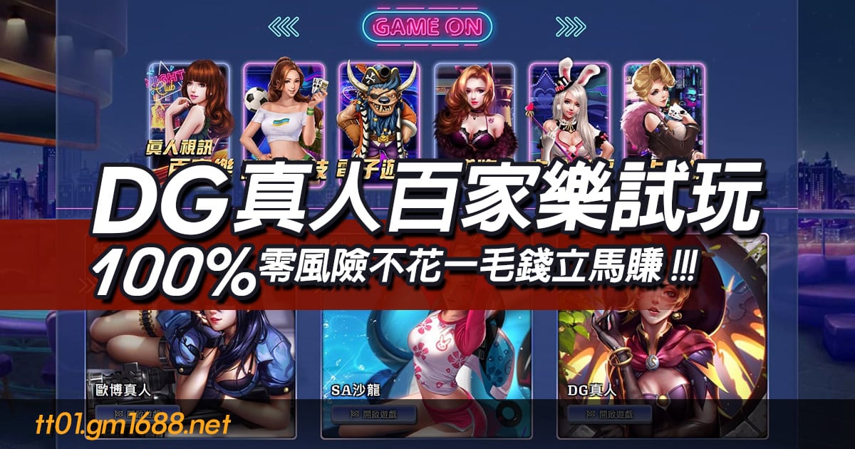 DG真人百家樂試玩