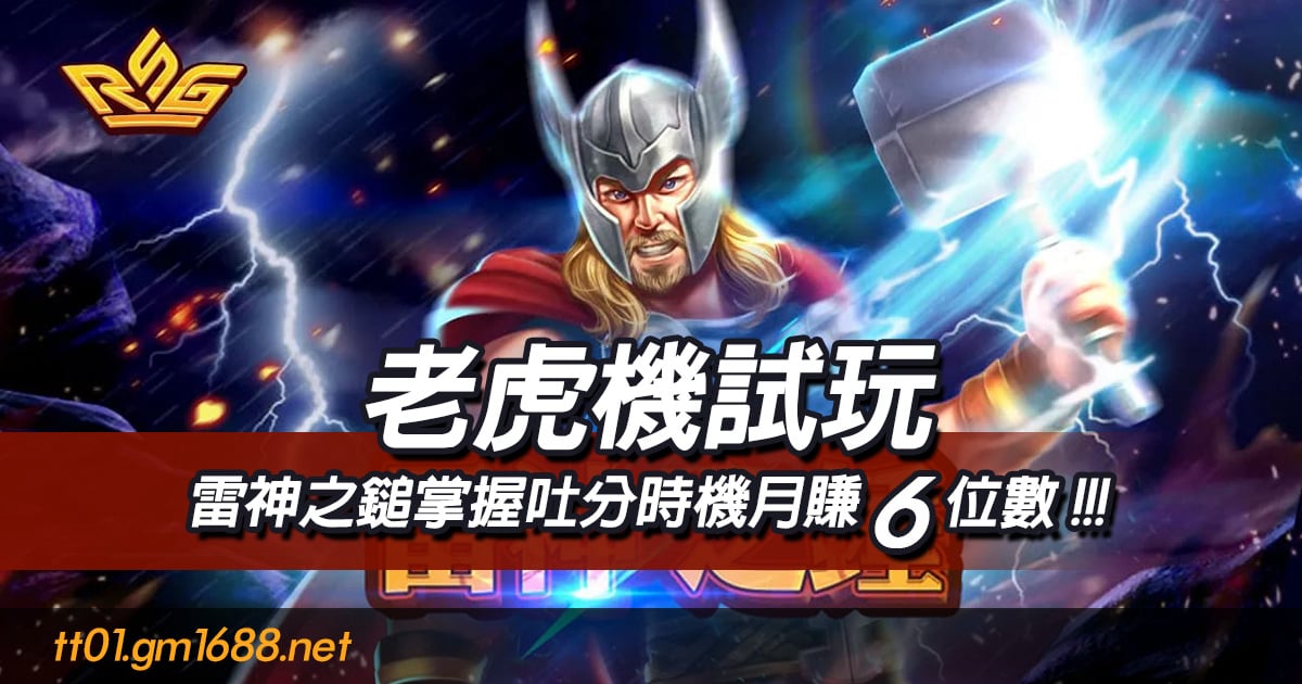 老虎機試玩雷神之鎚