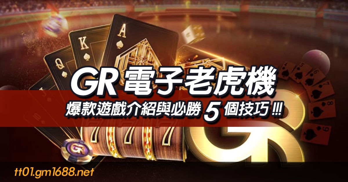GR電子老虎機