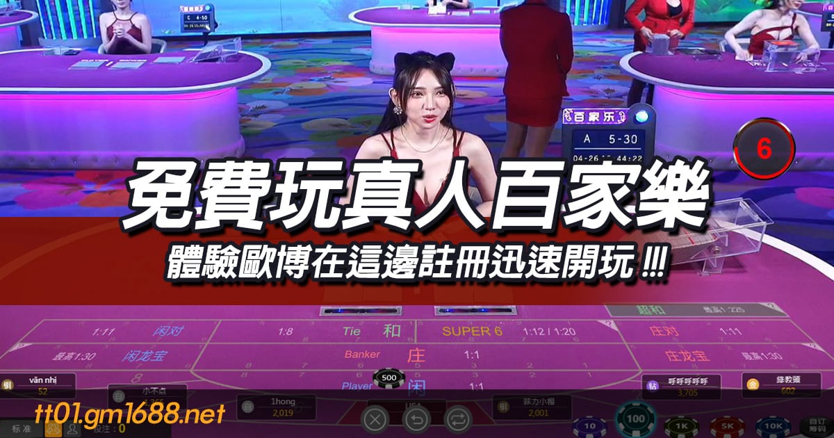 免費玩真人百家樂