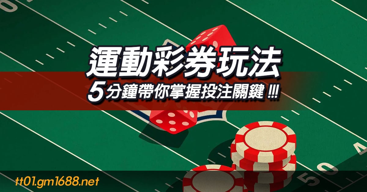 運動彩券玩法