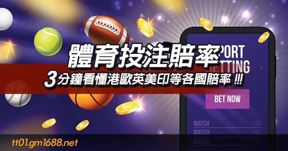 體育投注賠率
