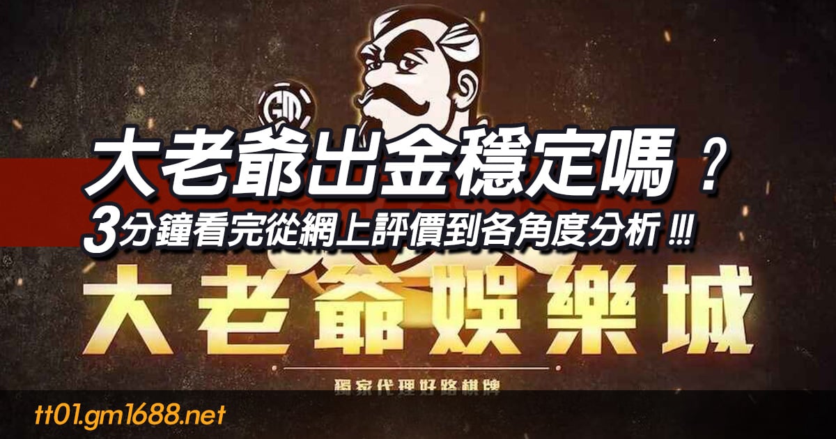 大老爺出金穩定嗎？