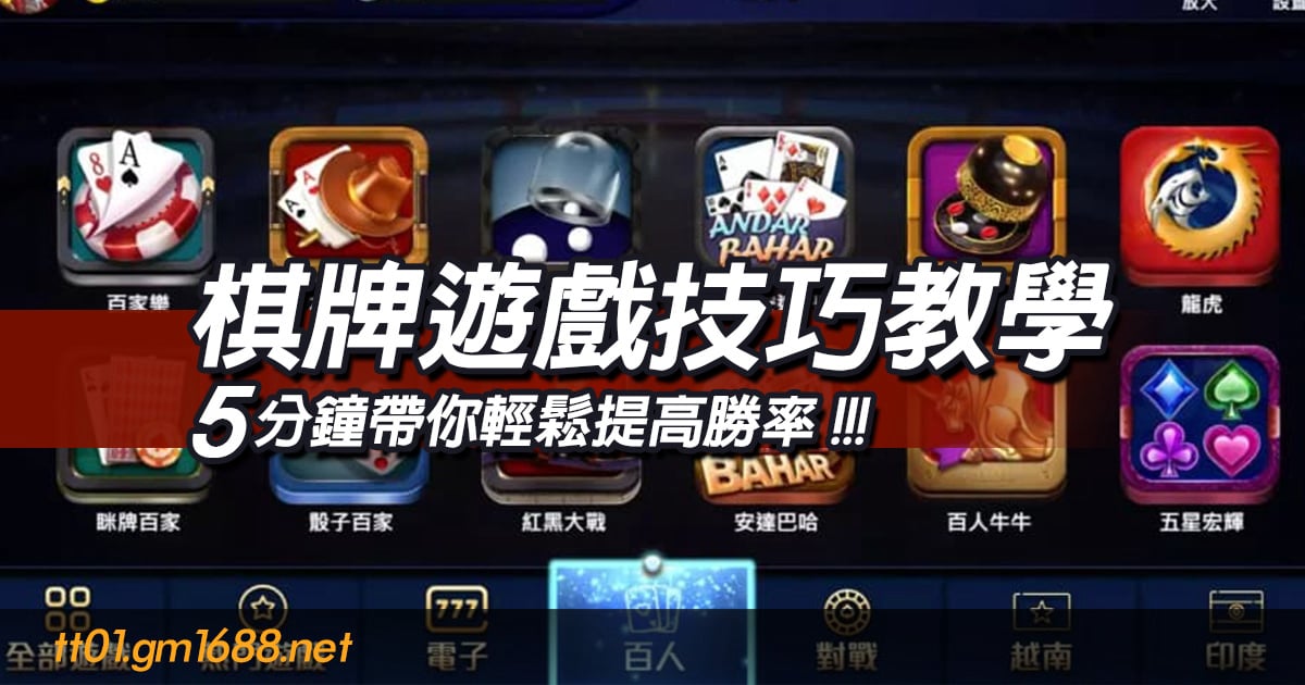 棋牌遊戲技巧完整教學