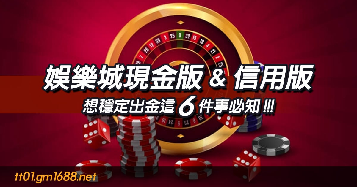 娛樂城現金版&信用版有什麼差別