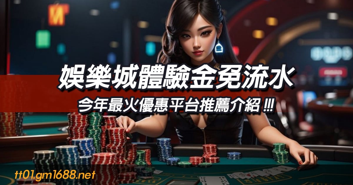 最火娛樂城體驗金免流水
