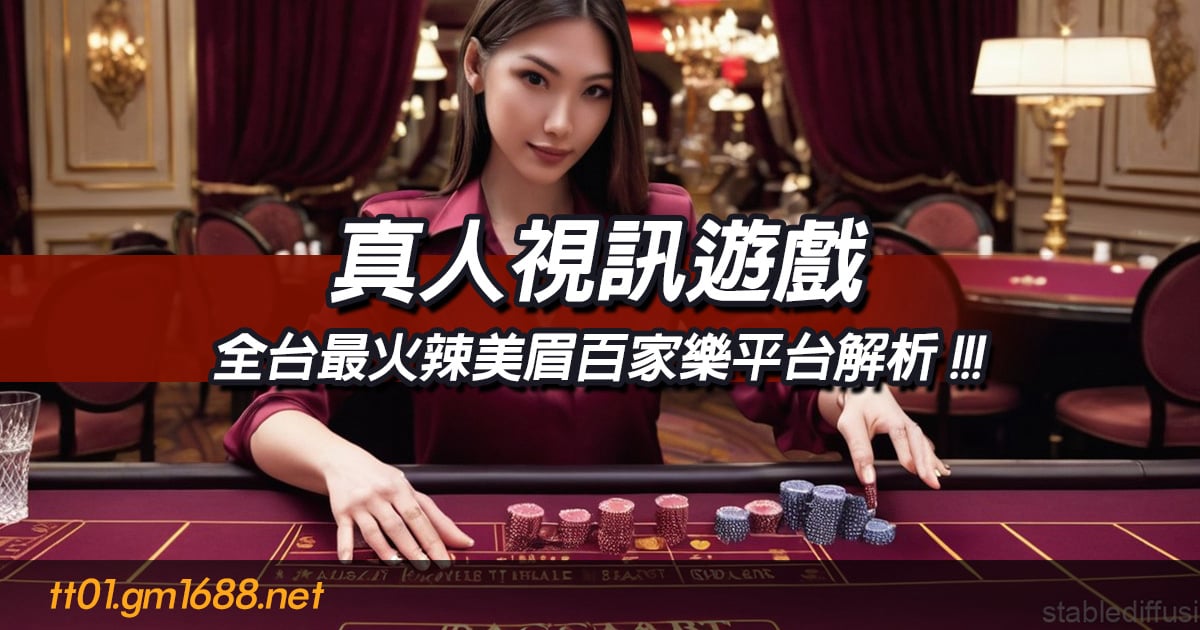 真人視訊遊戲