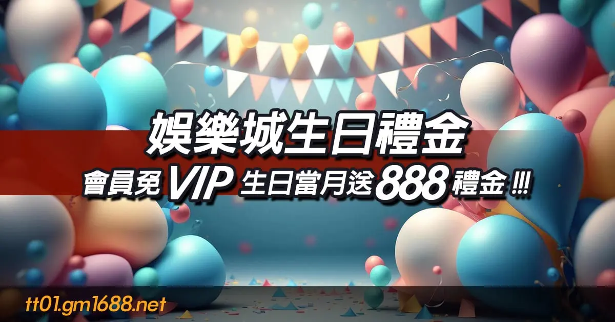 大老爺會員免VIP生日當月送888禮金