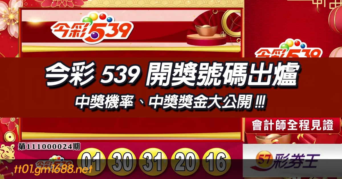 今彩539開獎號碼