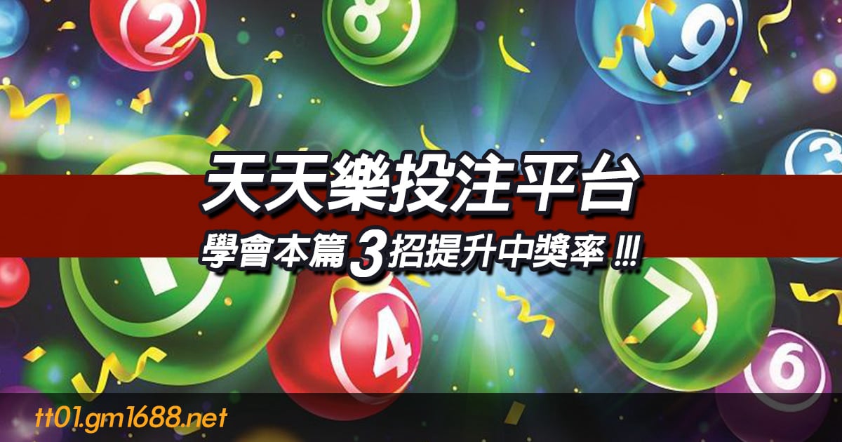 天天樂開獎號碼查詢投注平台