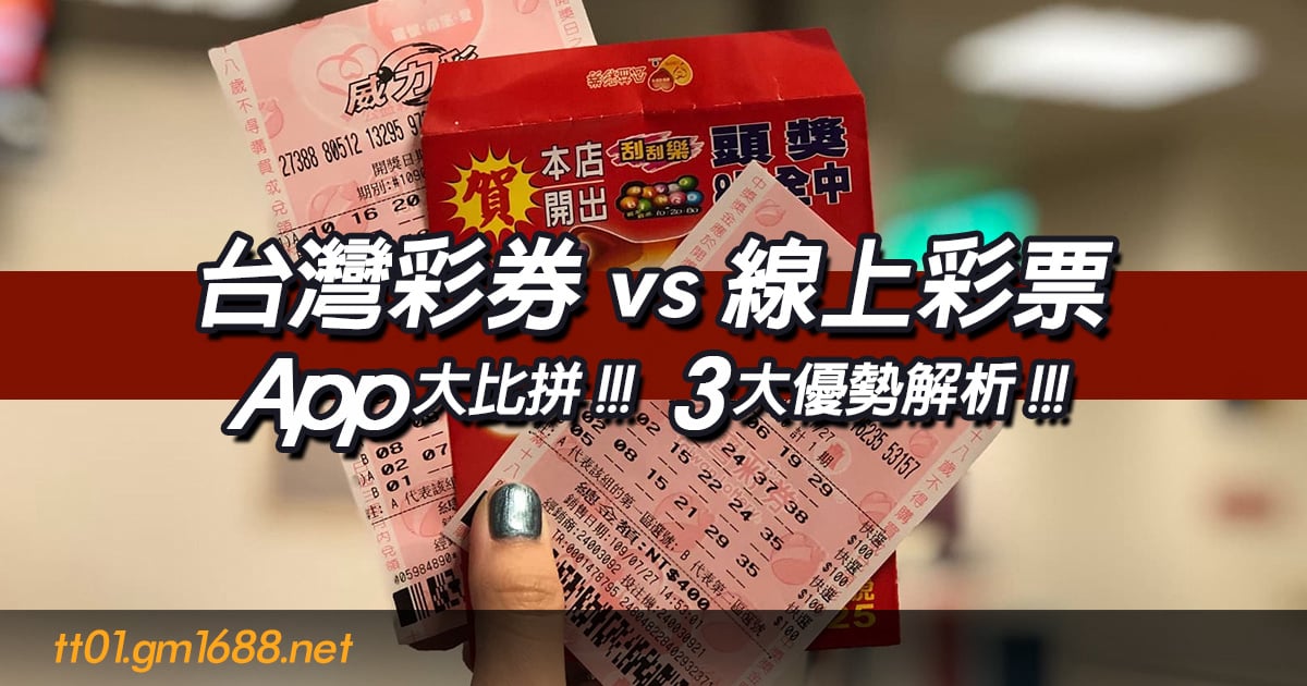 台灣彩券vs線上彩票app大比拼