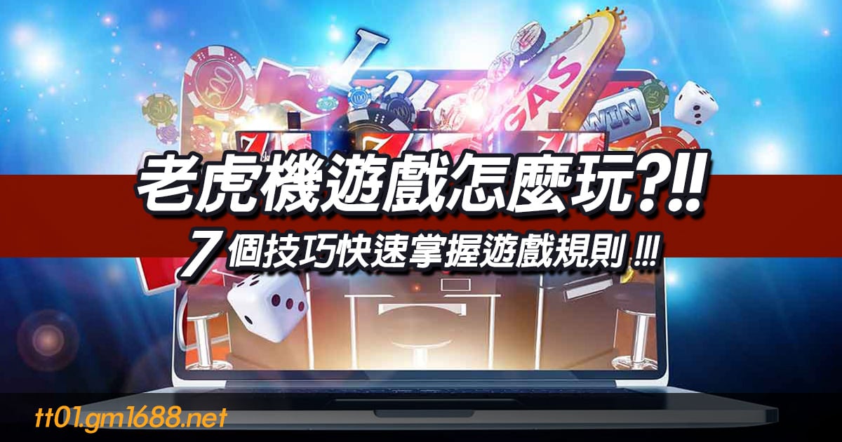 老虎機遊戲怎麼玩？