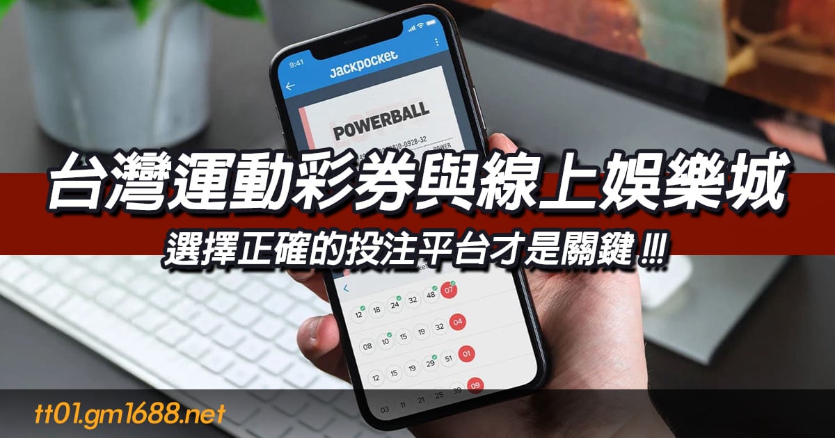 台灣運動彩券與線上娛樂城：選擇正確的投注平台才是關鍵