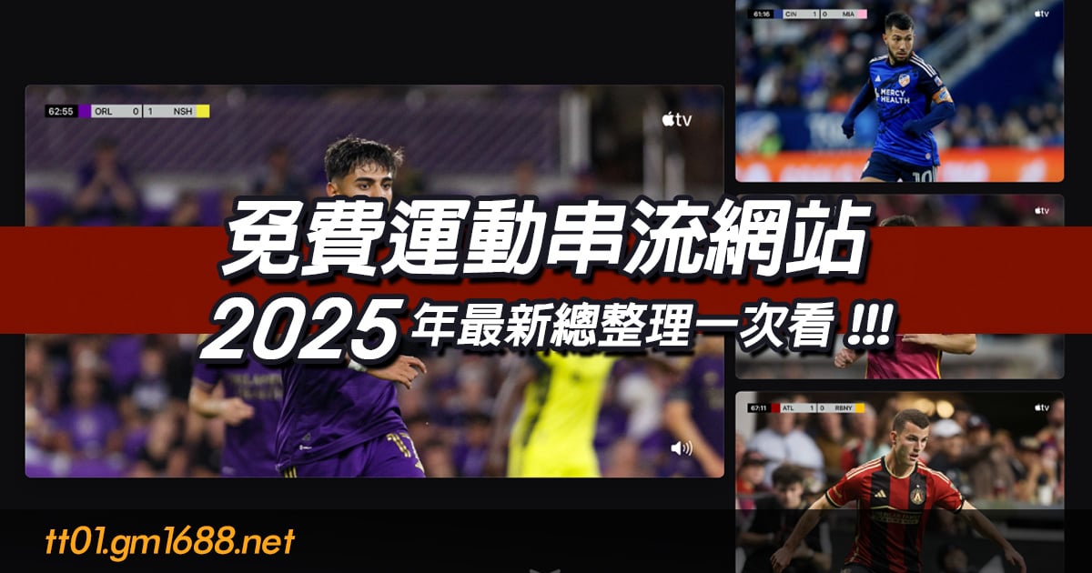 想找免費運動串流網站：2025年最新總整理一次看！