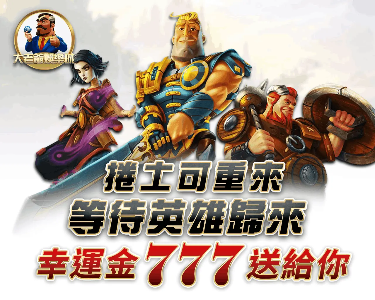 大老爺娛樂：遊戲多樣性